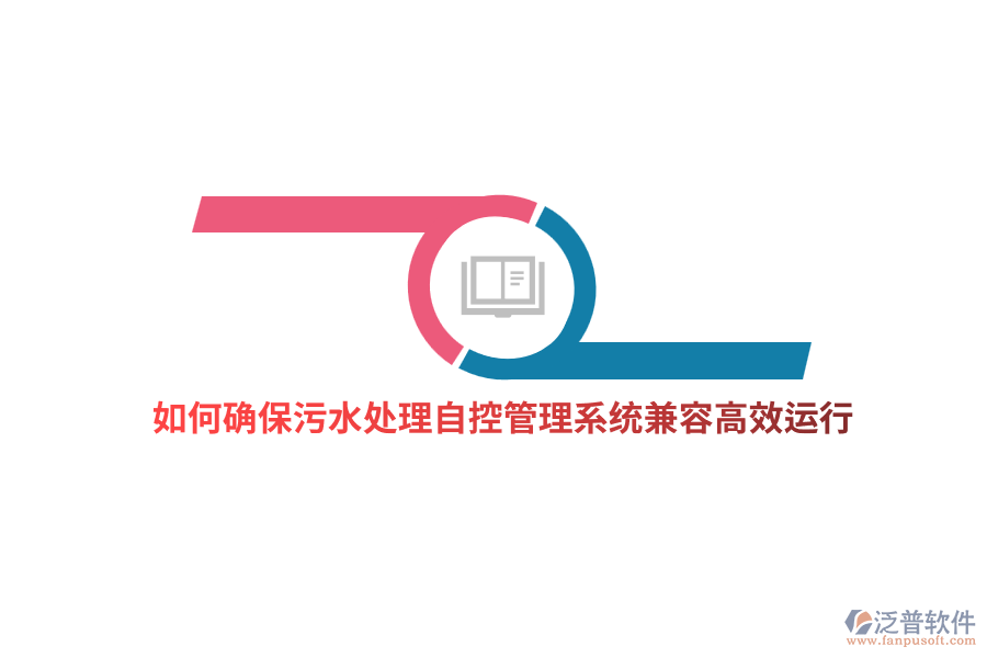如何確保污水處理自控管理系統(tǒng)兼容高效運(yùn)行？
