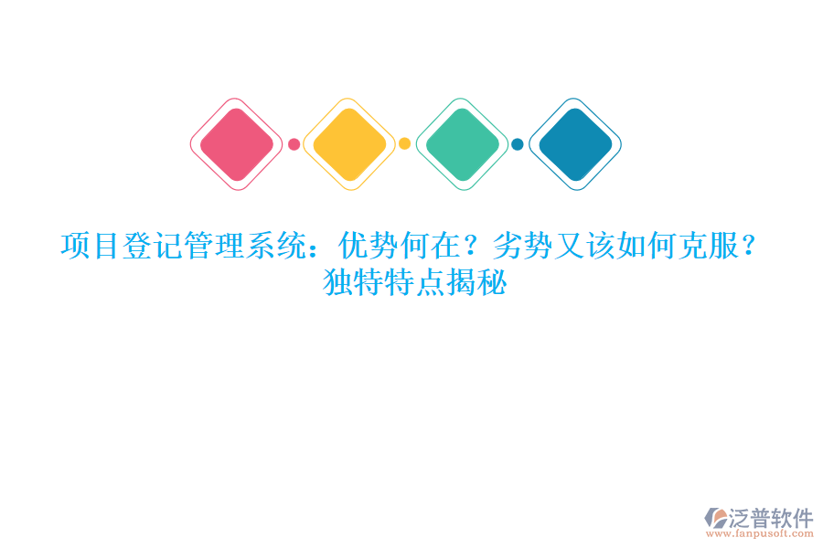 項(xiàng)目登記管理系統(tǒng)：優(yōu)勢何在？劣勢又該如何克服？獨(dú)特特點(diǎn)揭秘