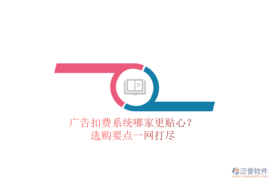 廣告扣費(fèi)系統(tǒng)哪家更貼心？選購(gòu)要點(diǎn)一網(wǎng)打盡
