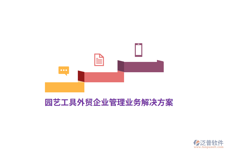 園藝工具外貿(mào)<a href=http://www.52tianma.cn/gongsi/xt/ target=_blank class=infotextkey>企業(yè)管理</a>業(yè)務(wù)解決方案