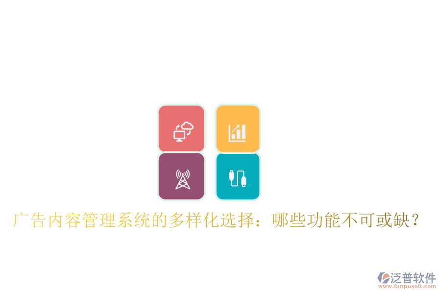 廣告內容管理系統(tǒng)的多樣化選擇：哪些功能不可或缺？