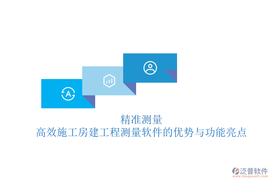 精準(zhǔn)測(cè)量，高效施工：房建工程測(cè)量軟件的優(yōu)勢(shì)與功能亮點(diǎn)
