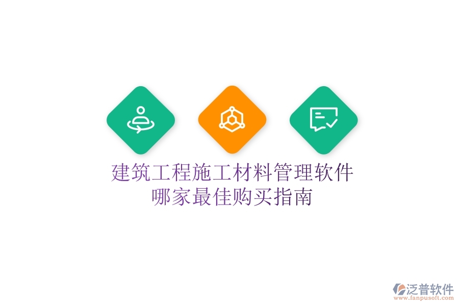 建筑工程施工材料管理軟件哪家最佳？購買指南