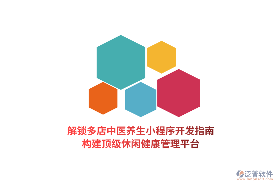 解鎖多店中醫(yī)養(yǎng)生小程序開發(fā)指南，構(gòu)建頂級休閑健康管理平臺  