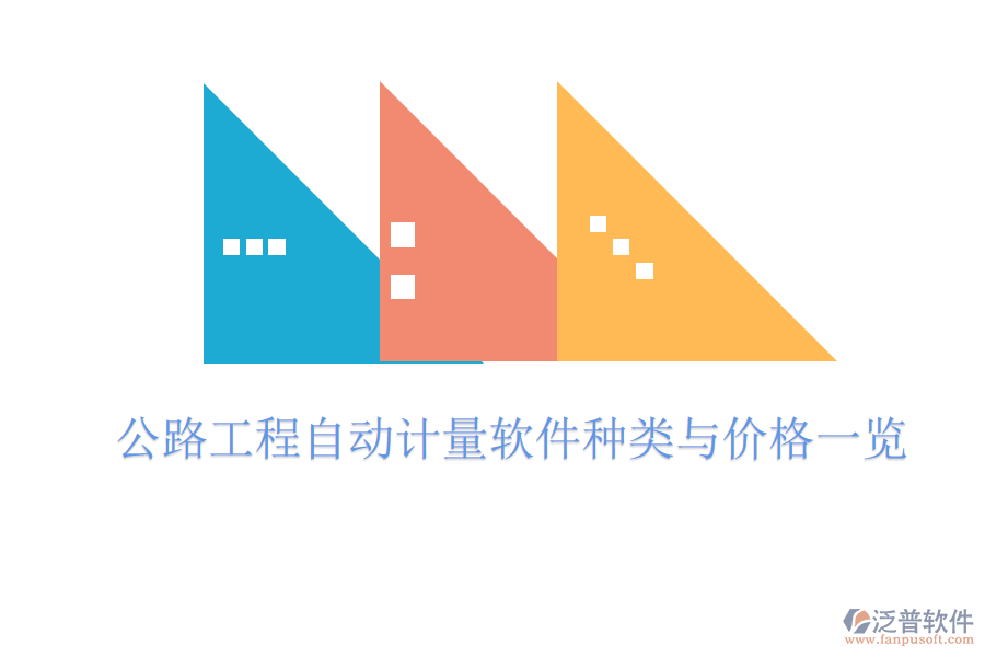 公路工程自動計(jì)量軟件種類與價(jià)格一覽