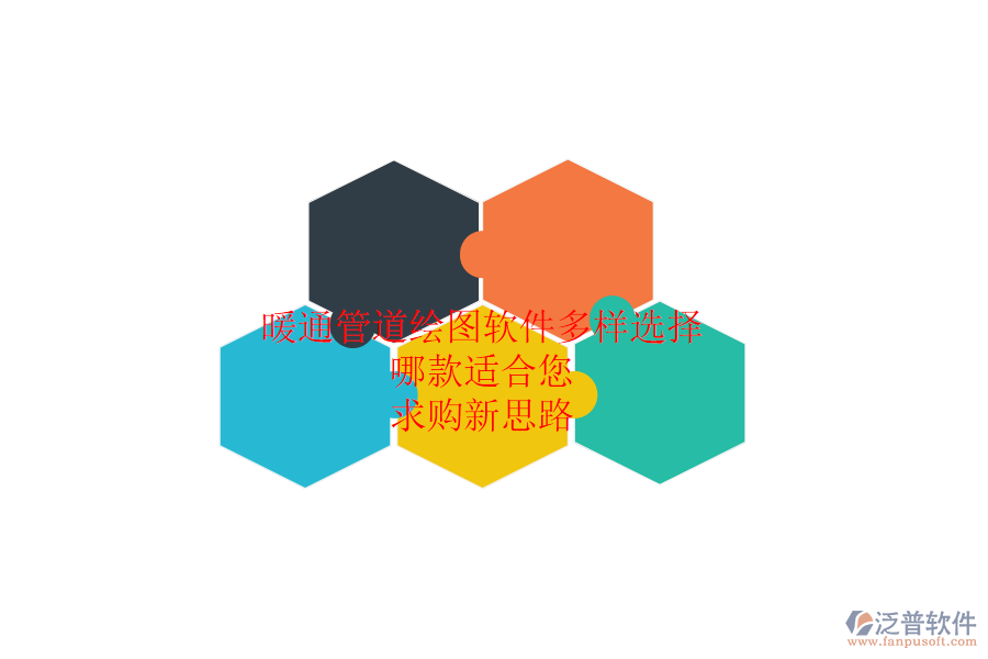 暖通管道繪圖軟件多樣選擇，哪款適合您？求購(gòu)新思路