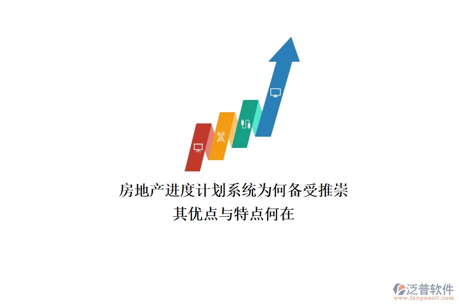 房地產(chǎn)進(jìn)度計劃系統(tǒng)為何備受推崇？其優(yōu)點與特點何在？
