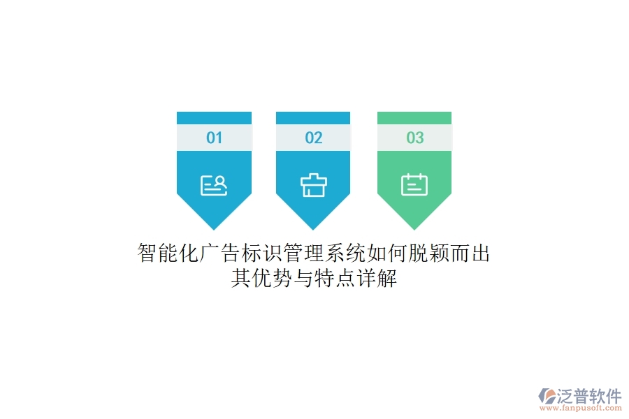 智能化廣告標(biāo)識(shí)管理系統(tǒng)如何脫穎而出？其優(yōu)勢與特點(diǎn)詳解