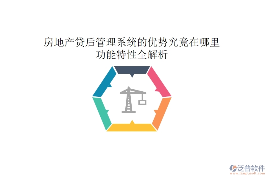 房地產(chǎn)貸后管理系統(tǒng)的優(yōu)勢(shì)究竟在哪里？功能特性全解析