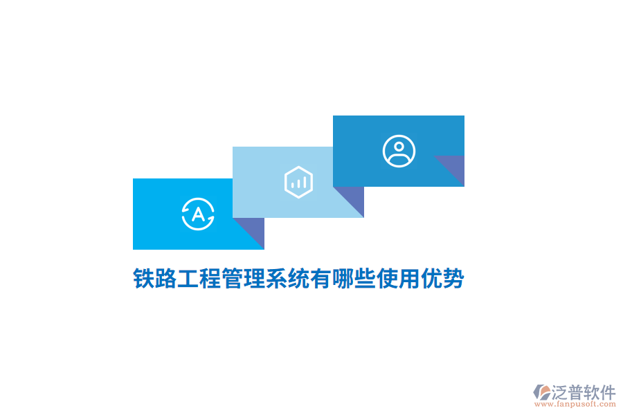 鐵路工程管理系統(tǒng)有哪些使用優(yōu)勢？