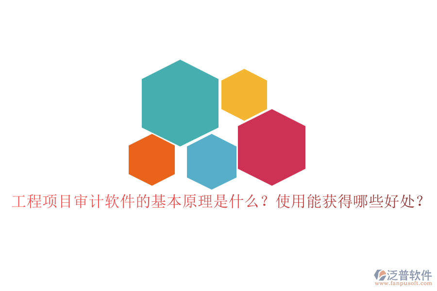 工程項目審計軟件的基本原理是什么？使用能獲得哪些好處？