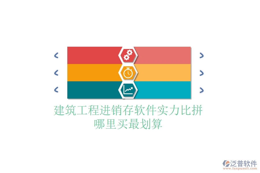 建筑工程進銷存軟件實力比拼，哪里買最劃算？