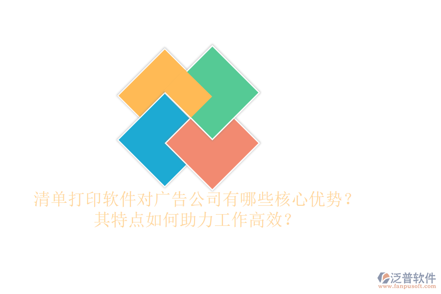 清單打印軟件對廣告公司有哪些核心優(yōu)勢？其特點如何助力工作高效？