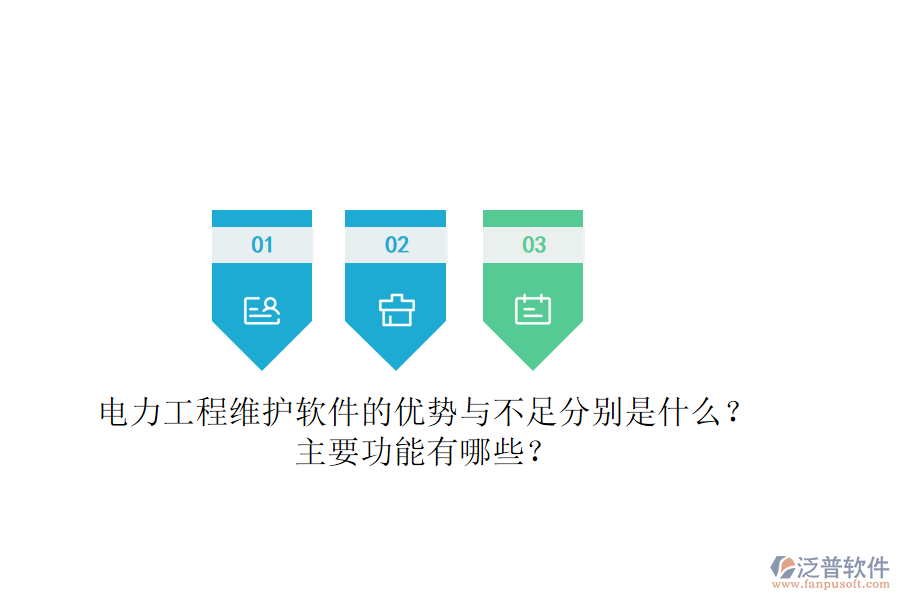 電力工程維護(hù)軟件的優(yōu)勢與不足分別是什么？主要功能有哪些？