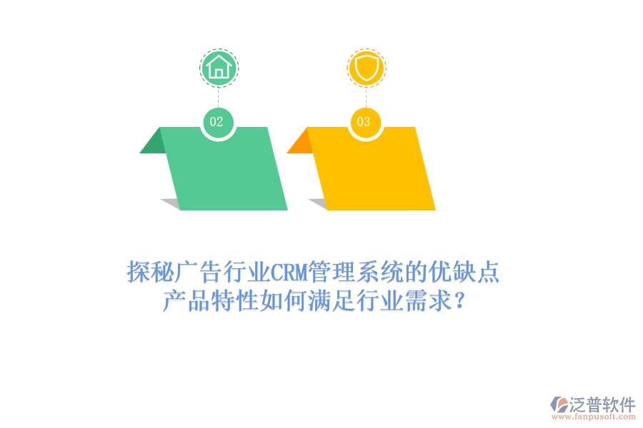 探秘廣告行業(yè)CRM管理系統(tǒng)的優(yōu)缺點(diǎn)，產(chǎn)品特性如何滿足行業(yè)需求？