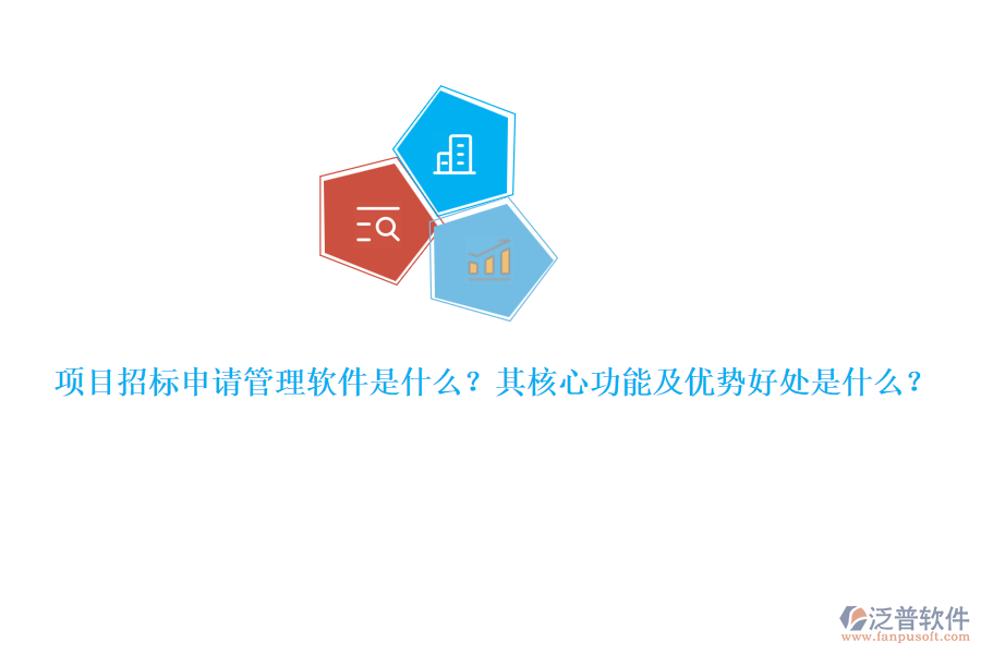 項目招標(biāo)申請管理軟件是什么？其核心功能及優(yōu)勢好處是什么？
