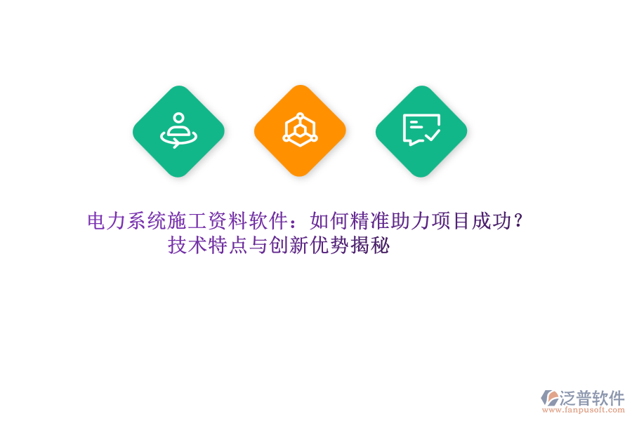 電力系統(tǒng)施工資料軟件：如何精準(zhǔn)助力項(xiàng)目成功？技術(shù)特點(diǎn)與創(chuàng)新優(yōu)勢(shì)揭秘