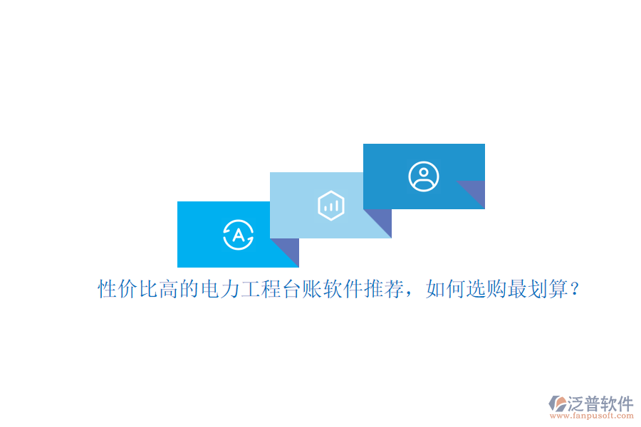 性價(jià)比高的電力工程臺(tái)賬軟件推薦，如何選購最劃算？