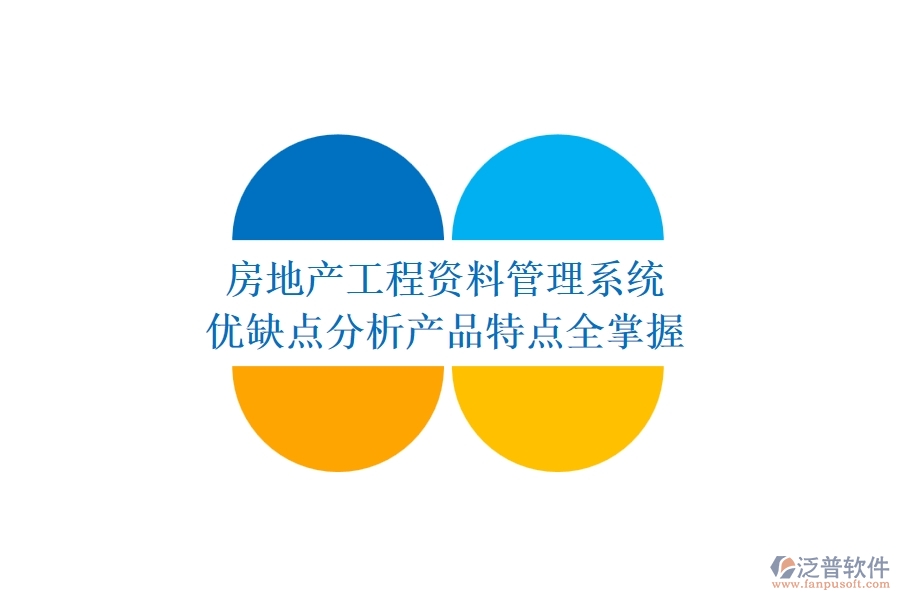 房地產(chǎn)工程資料管理系統(tǒng)：優(yōu)缺點(diǎn)分析，產(chǎn)品特點(diǎn)全掌握