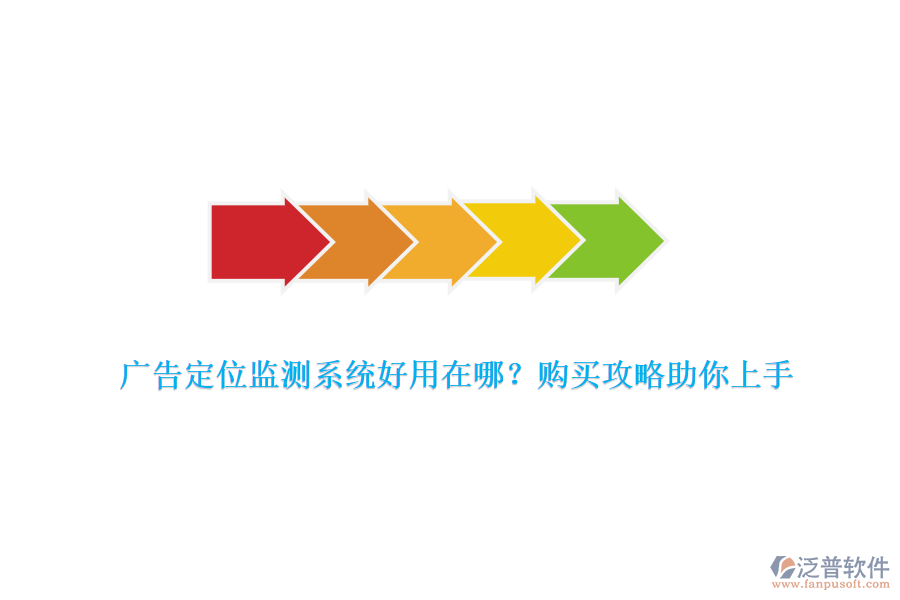 廣告定位監(jiān)測(cè)系統(tǒng)好用在哪？購(gòu)買(mǎi)攻略助你上手