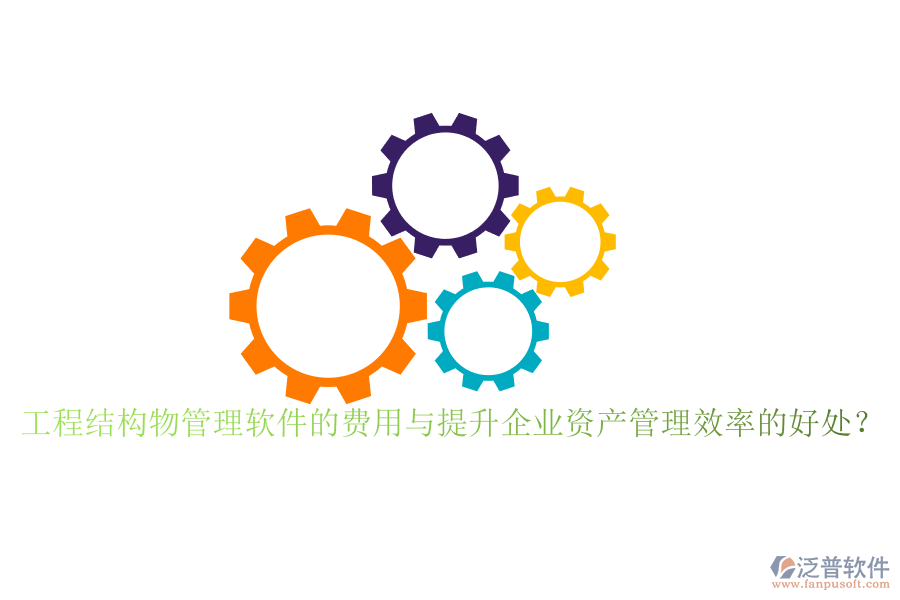 工程結(jié)構物管理軟件的費用與提升企業(yè)資產(chǎn)管理效率的好處？