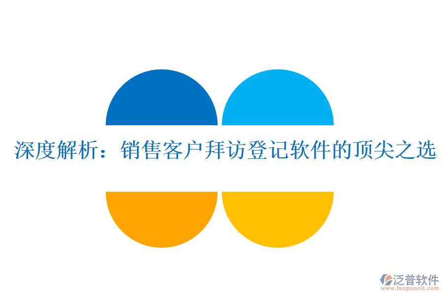 深度解析：銷(xiāo)售客戶(hù)拜訪登記軟件的頂尖之選