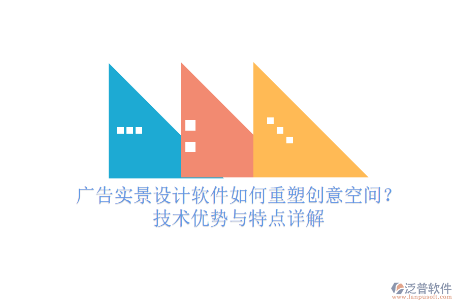 廣告實(shí)景設(shè)計(jì)軟件如何重塑創(chuàng)意空間？技術(shù)優(yōu)勢與特點(diǎn)詳解
