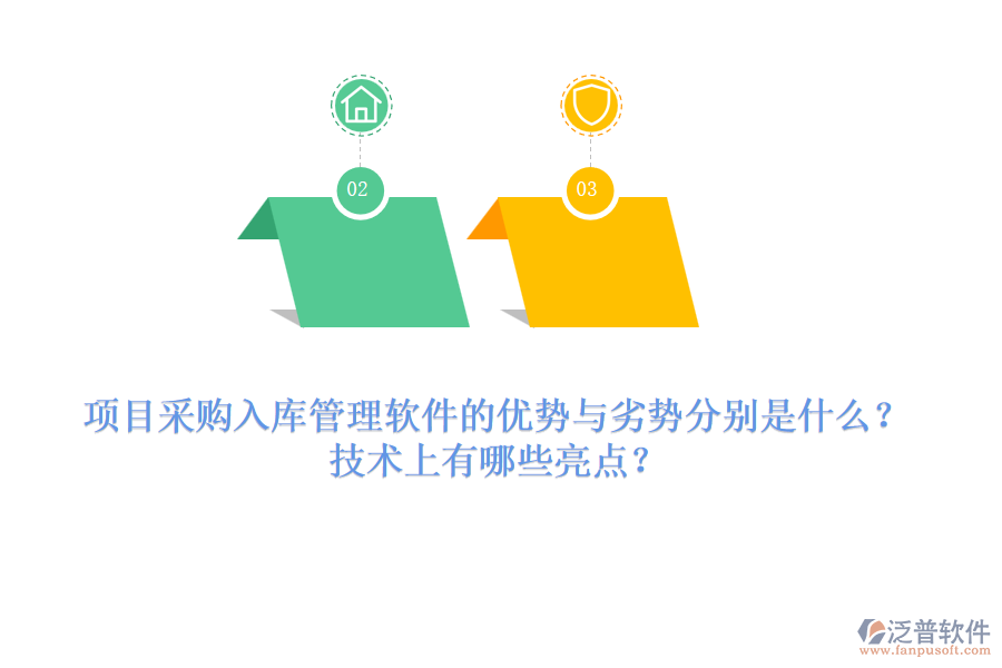項目采購入庫管理軟件的優(yōu)勢與劣勢分別是什么？技術(shù)上有哪些亮點？