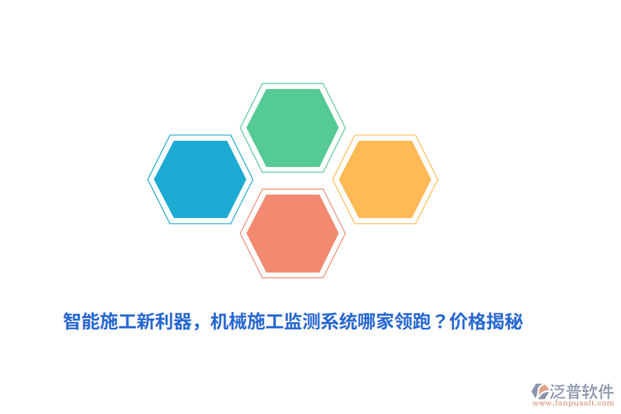 智能施工新利器，機(jī)械施工監(jiān)測(cè)系統(tǒng)哪家領(lǐng)跑？價(jià)格揭秘