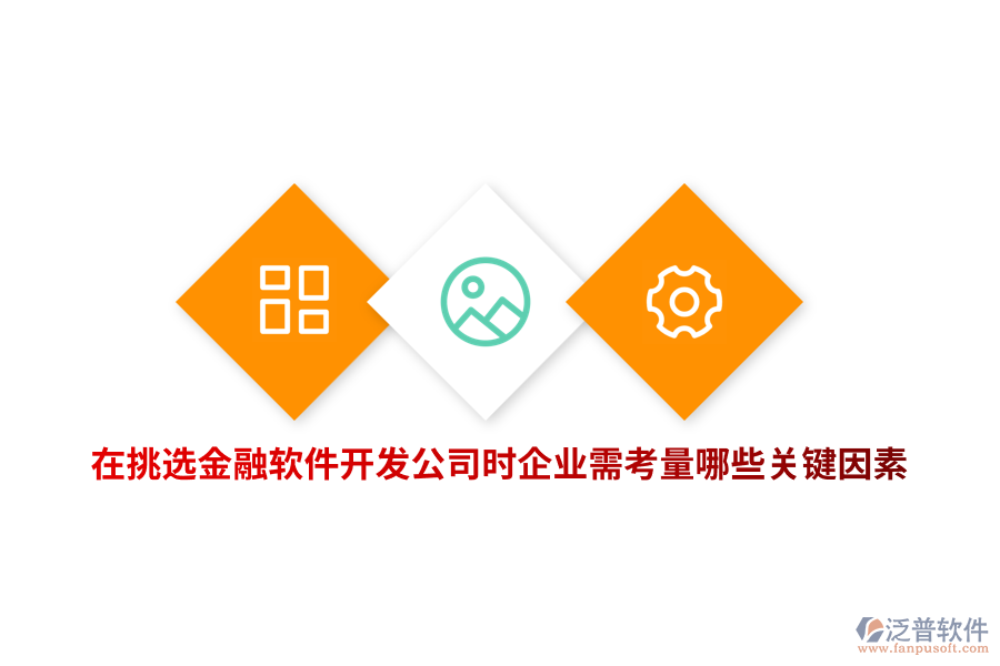 在挑選金融軟件開發(fā)公司時企業(yè)需考量哪些關鍵因素？