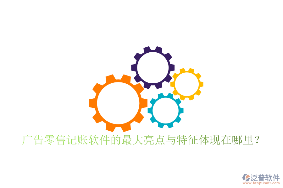 廣告零售記賬軟件的最大亮點與特征體現(xiàn)在哪里？