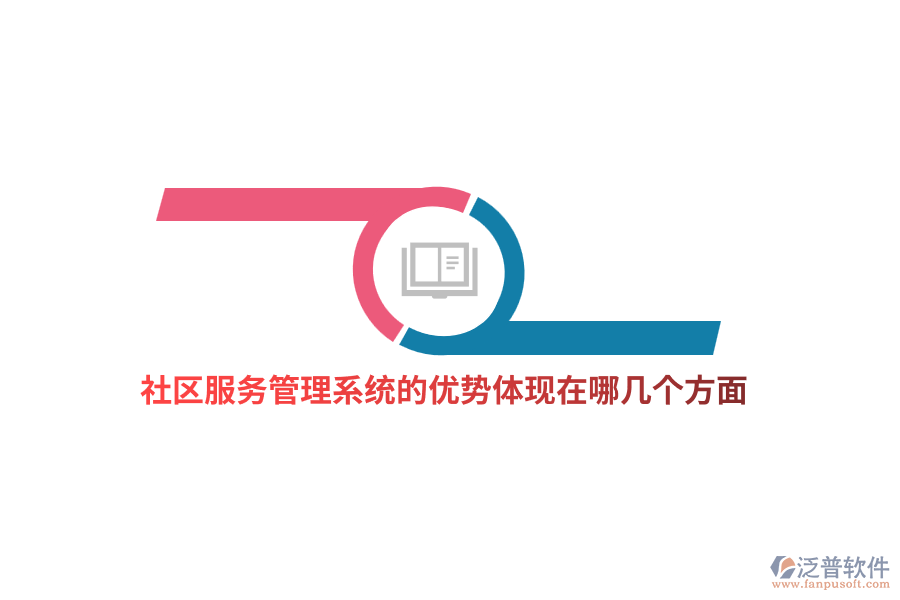 社區(qū)服務管理系統(tǒng)的優(yōu)勢體現(xiàn)在哪幾個方面?