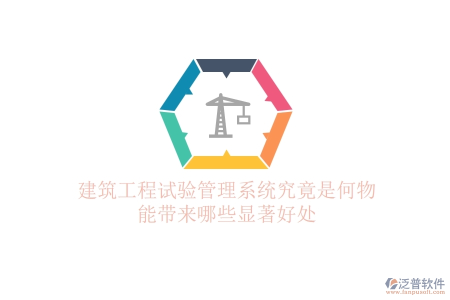 建筑工程試驗(yàn)管理系統(tǒng)究竟是何物？能帶來哪些顯著好處？