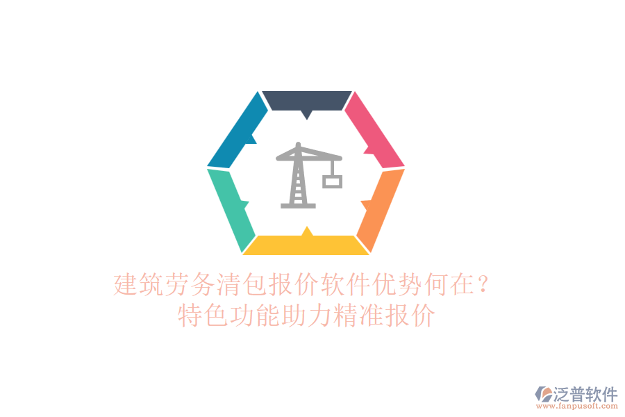 建筑勞務(wù)清包報價軟件優(yōu)勢何在？特色功能助力精準報價