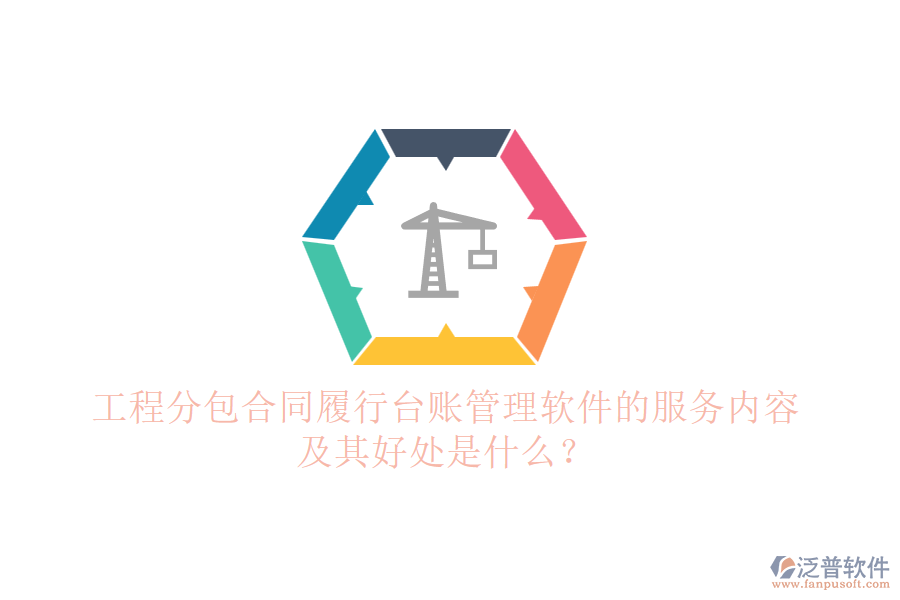 工程分包合同履行臺賬管理軟件的服務(wù)內(nèi)容及其好處是什么？