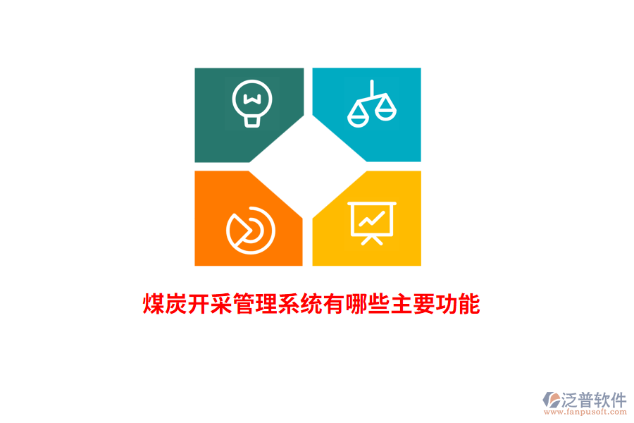 煤炭開采管理系統(tǒng)有哪些主要功能？