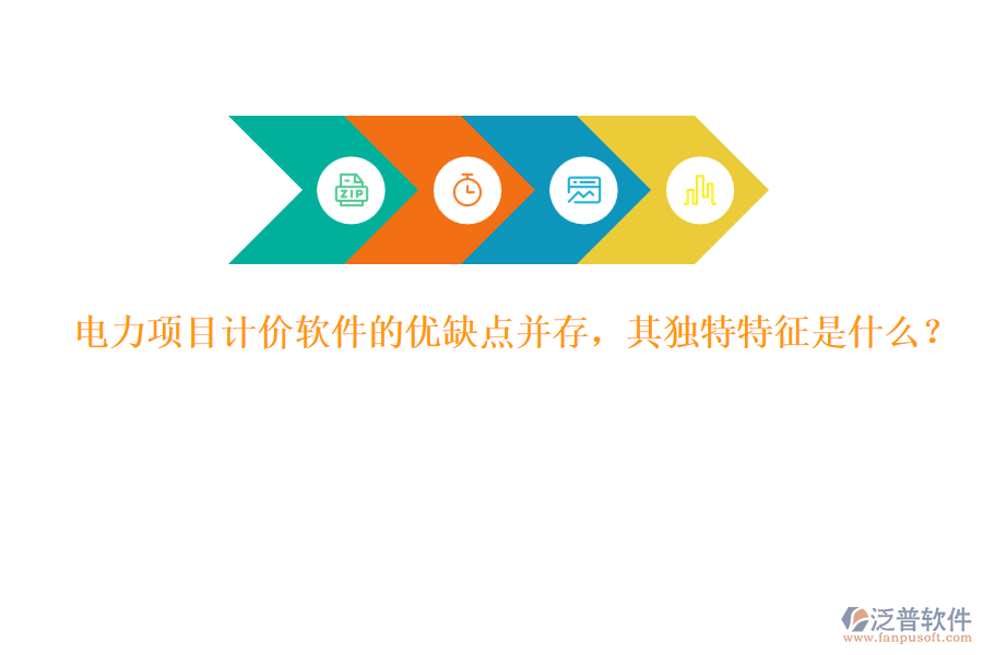 電力項(xiàng)目計(jì)價(jià)軟件的優(yōu)缺點(diǎn)并存，其獨(dú)特特征是什么？