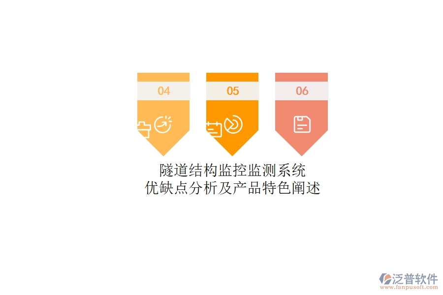 隧道結構監(jiān)控監(jiān)測系統(tǒng)：優(yōu)缺點分析及產品特色闡述