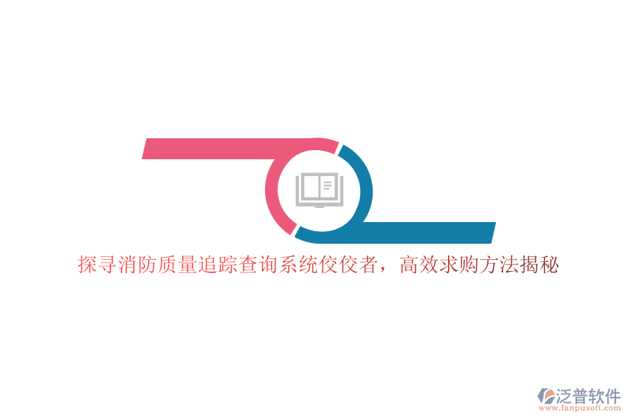 探尋消防質(zhì)量追蹤查詢系統(tǒng)佼佼者，高效求購方法揭秘