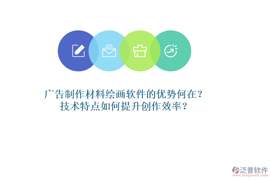 廣告制作材料繪畫軟件的優(yōu)勢何在？技術(shù)特點如何提升創(chuàng)作效率？