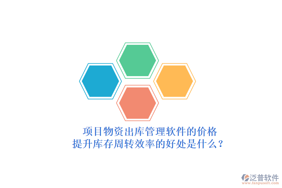 項(xiàng)目物資出庫(kù)管理軟件的價(jià)格與提升庫(kù)存周轉(zhuǎn)效率的好處是什么？
