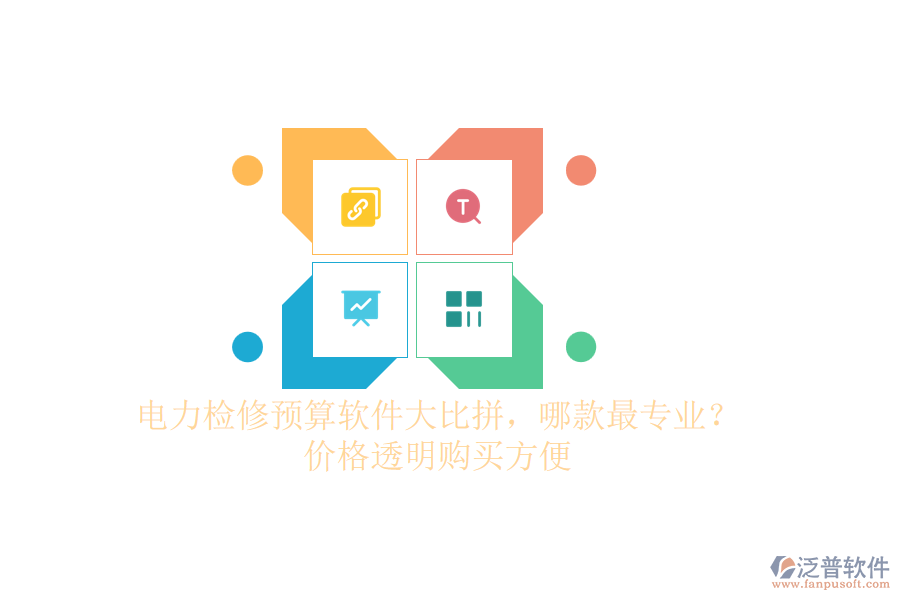 電力檢修預(yù)算軟件大比拼，哪款最專(zhuān)業(yè)？?jī)r(jià)格透明購(gòu)買(mǎi)方便