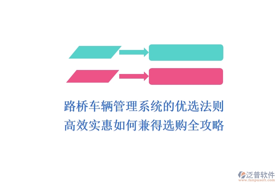 路橋車輛管理系統(tǒng)的優(yōu)選法則：高效、實(shí)惠如何兼得？選購(gòu)全攻略
