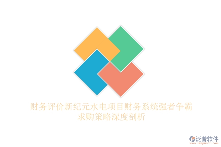 財(cái)務(wù)評(píng)價(jià)新紀(jì)元，水電項(xiàng)目財(cái)務(wù)系統(tǒng)強(qiáng)者爭霸，求購策略深度剖析