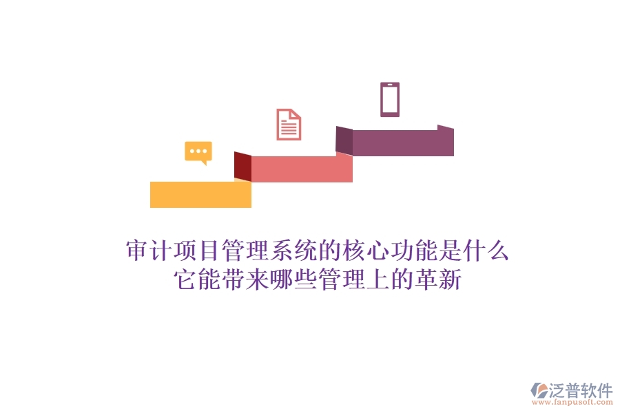 審計項目管理系統(tǒng)的核心功能是什么？它能帶來哪些管理上的革新？
