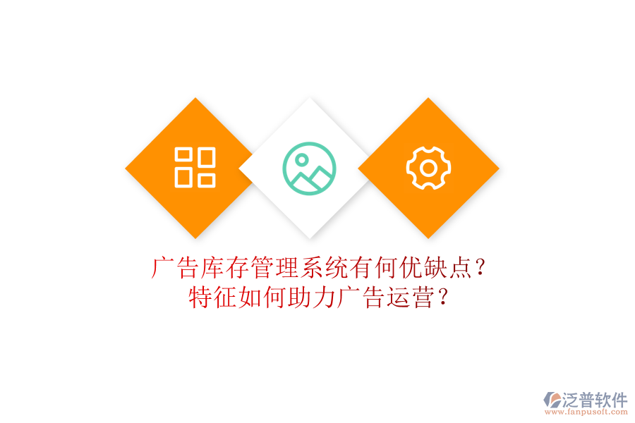 廣告庫存管理系統(tǒng)有何優(yōu)缺點(diǎn)？特征如何助力廣告運(yùn)營？