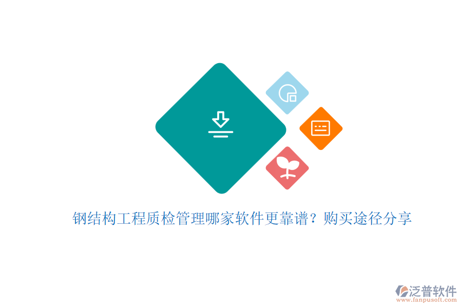 鋼結(jié)構(gòu)工程質(zhì)檢管理哪家軟件更靠譜？購(gòu)買(mǎi)途徑分享