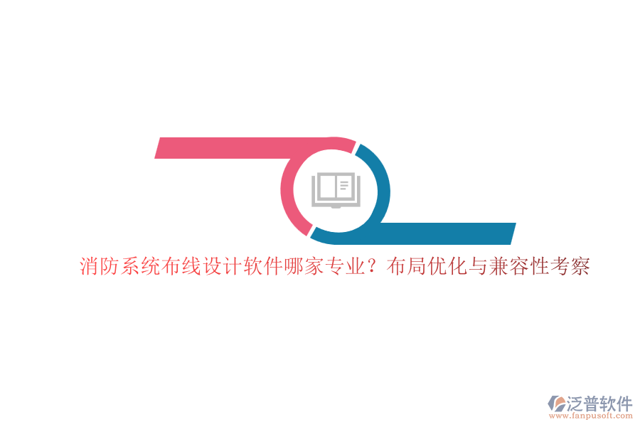 消防系統(tǒng)布線設(shè)計(jì)軟件哪家專業(yè)？布局優(yōu)化與兼容性考察