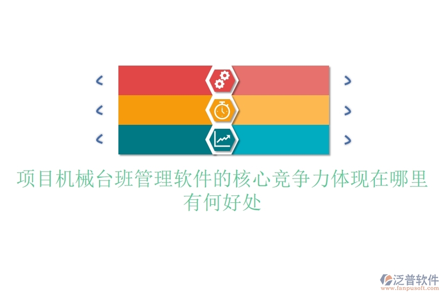 項(xiàng)目機(jī)械臺(tái)班管理軟件的核心競(jìng)爭(zhēng)力體現(xiàn)在哪里？有何好處？