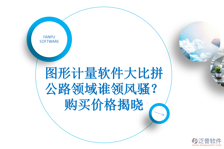圖形計量軟件大比拼，公路領(lǐng)域誰領(lǐng)風(fēng)騷？購買價格揭曉